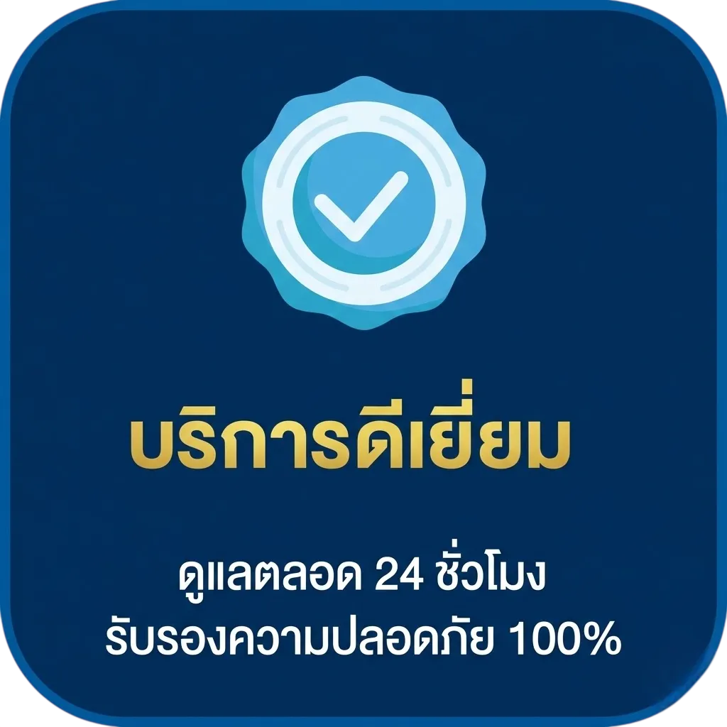 บริการดีเยี่ยม