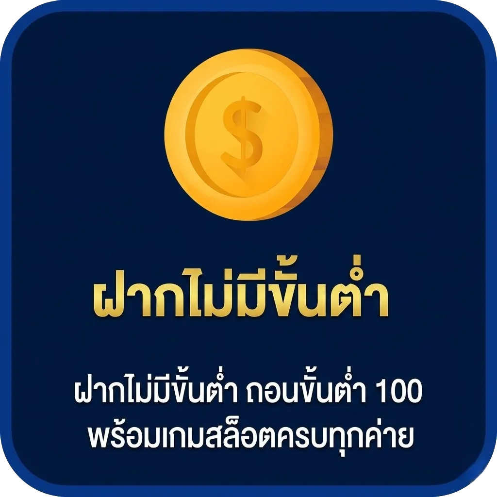 ฝากไม่มีขั้นต่ำ