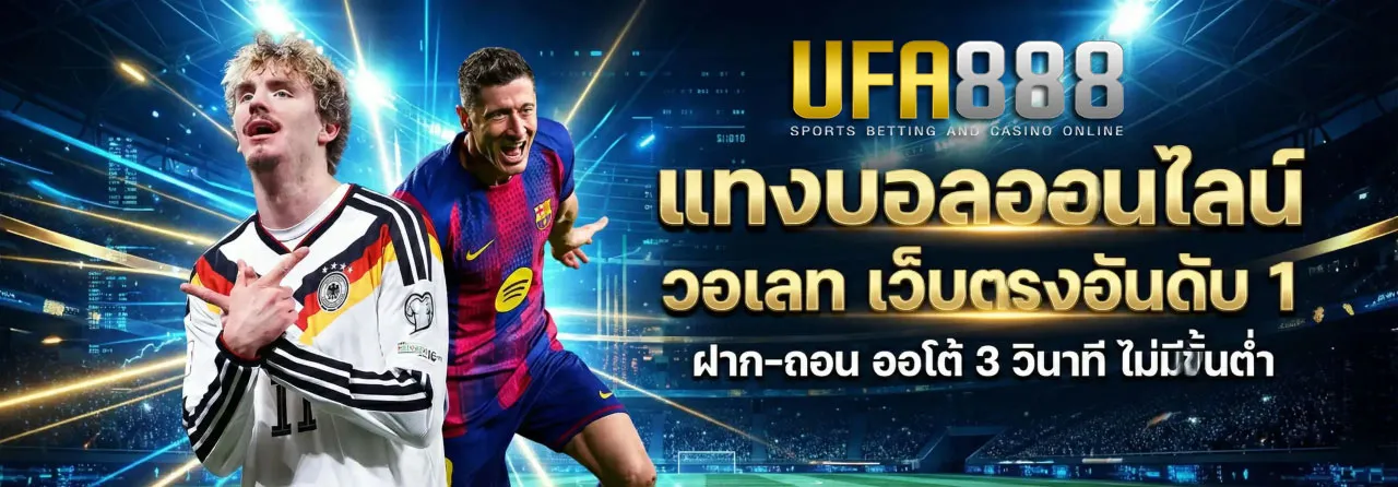 แทงบอลออนไลน์-UFA888
