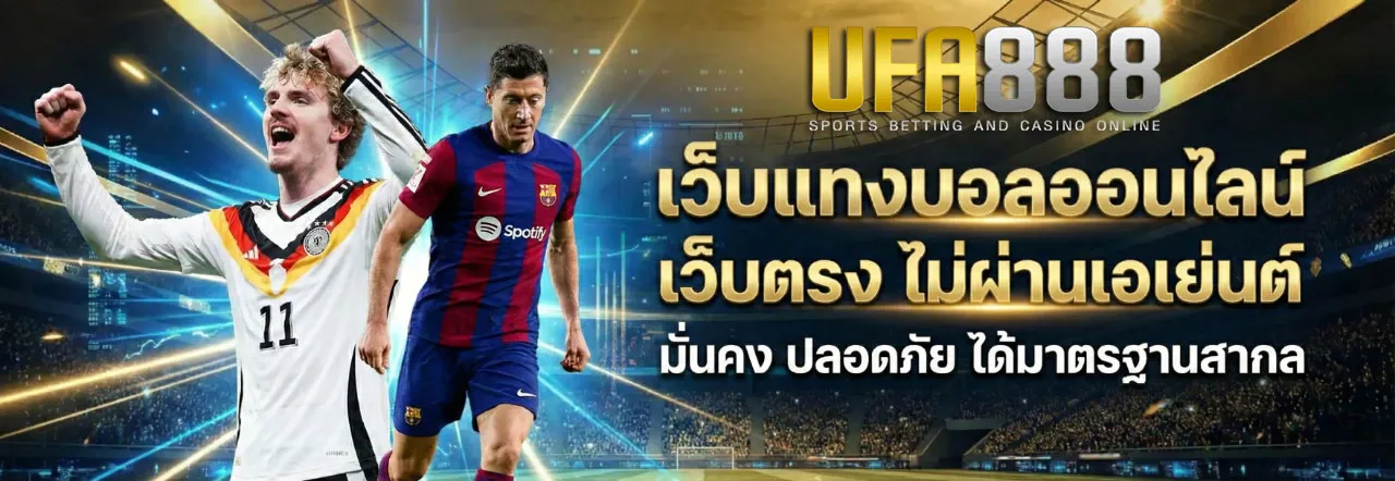 แทงบอลออนไลน์-UFA888