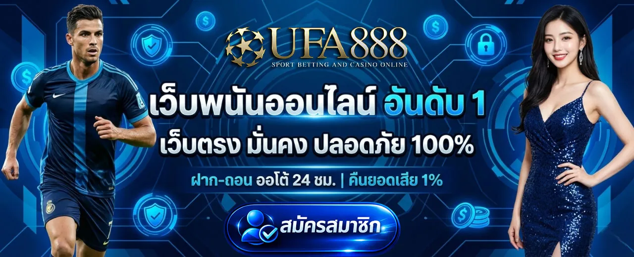 แทงบอลออนไลน์-UFA888