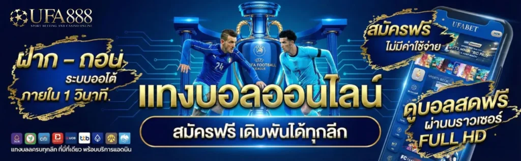 แทงบอลออนไลน์-UFA888