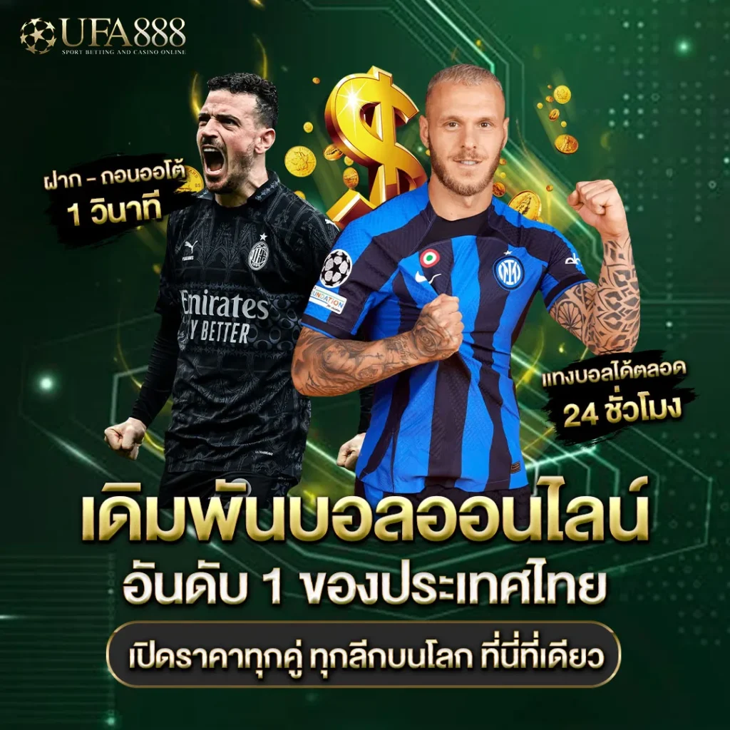 แทงบอลออนไลน์-UFA888