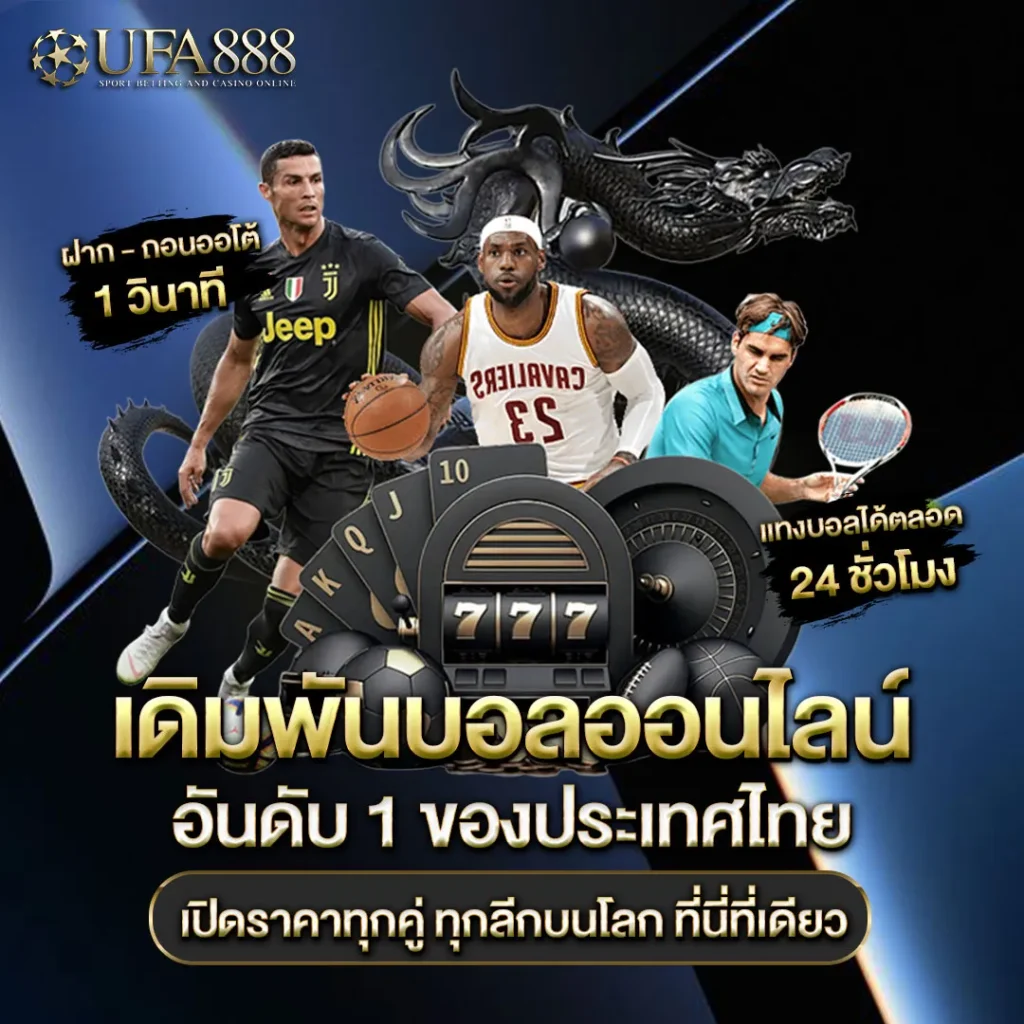 แทงบอลออนไลน์-UFA888
