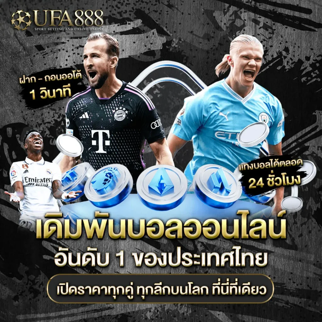 แทงบอลออนไลน์-UFA888